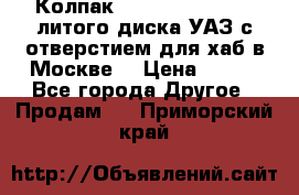  Колпак 316300-3102010-10 литого диска УАЗ с отверстием для хаб в Москве. › Цена ­ 990 - Все города Другое » Продам   . Приморский край